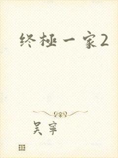 终极一家2