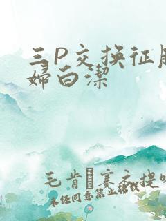 三P交换征服美妇白洁