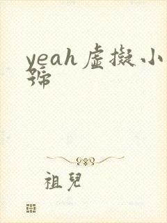 yeah虚拟小号