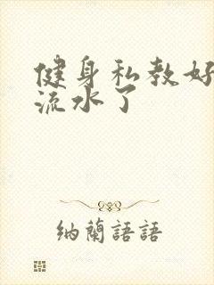 健身私教好大我流水了