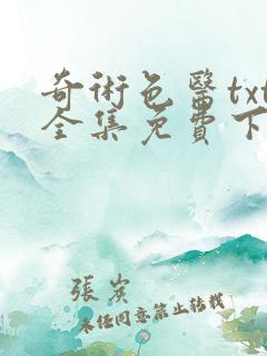 奇术色医txt全集免费下载