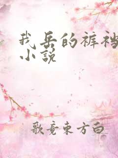 我岳的裤裆恋老小说