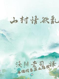 山村情欲乱小说