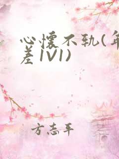 心怀不轨(年龄差1V1)