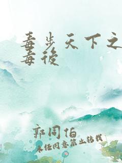 毒步天下之八岁毒后