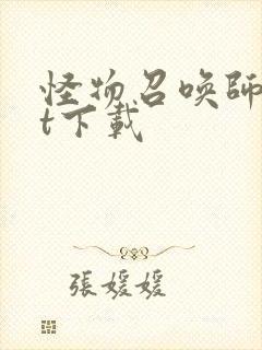 怪物召唤师txt下载