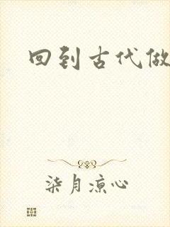 回到古代做医仙