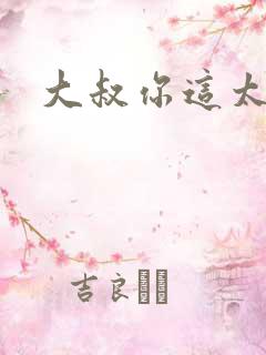 大叔你这太大了