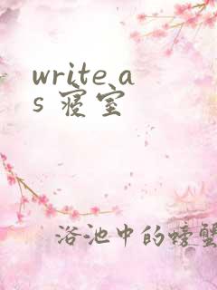 write as 寝室