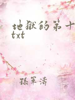 地狱的第十九层txt