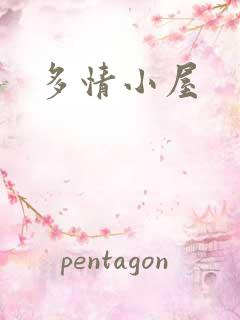 多情小屋