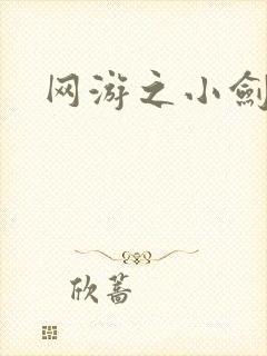 网游之小剑神