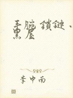 手腕 锁链 小黑屋