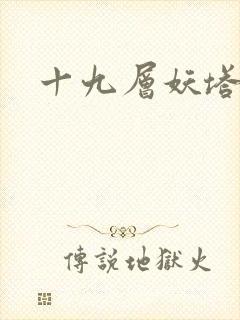 十九层妖塔