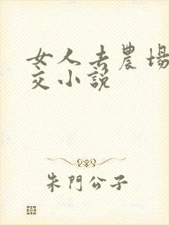 女人去农场与狼交小说