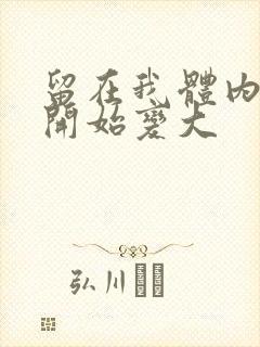 留在我体内的又开始变大