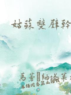 姑苏双壁干魏婴