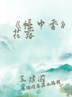 《帐中香》金银花露