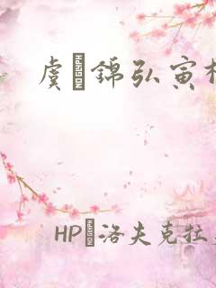 虞娰锦弘寅柳沁