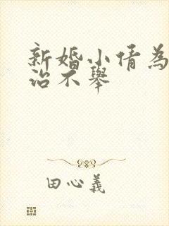 新婚小倩为老许治不举