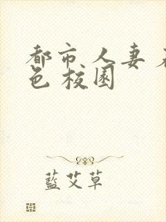 都市 人妻 春色 校园