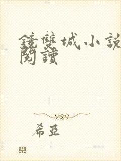 镜双城小说免费阅读