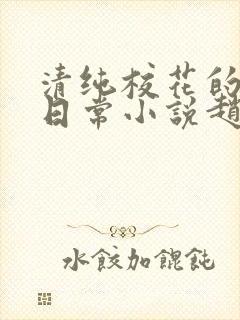 清纯校花的被擒日常小说赵诗宁