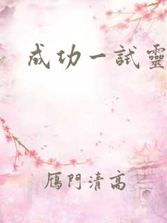 成功一试灵
