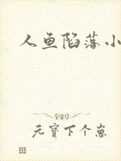 人鱼陷落小说