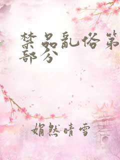 禁品乱俗第74部分