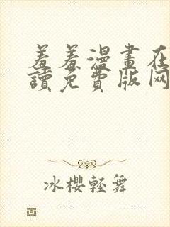 羞羞漫画在线阅读免费版网页漫