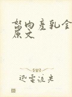 胬肉产乳金银花原文