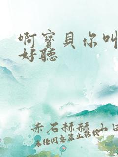 啊宝贝你叫得好好听