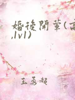 婚后开荤(高h,1v1)