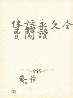 伴谣永久全章免费阅读