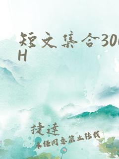 短文集合300H