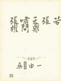 张啸天张若烟掌权问鼎