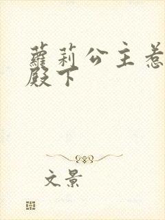 萝莉公主惹帅气殿下