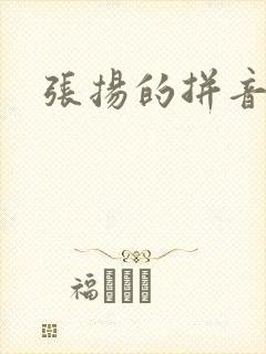 张扬的拼音