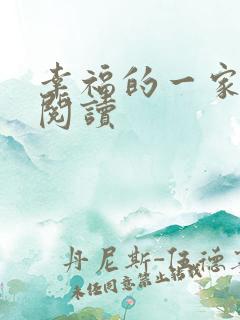 幸福的一家全文阅读