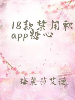 18款禁用软件app糖心