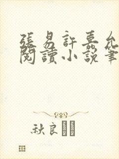 张易许嘉允免费阅读小说笔趣阁