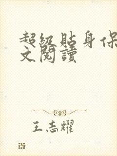 超级贴身保镖全文阅读