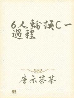 6人轮换C一个过程