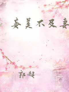 妾美不及妻