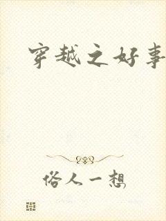 穿越之好事多磨