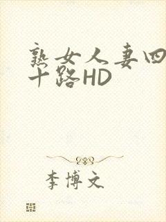 熟女人妻四十五十路HD