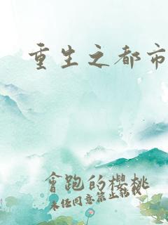 重生之都市