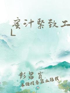 蜜汁紧致工具GL