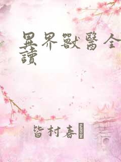 异界兽医全文阅读